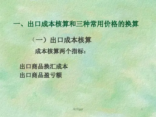 商品价格和成本核算
