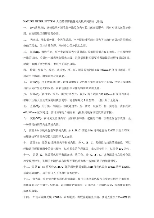 NATURE FILTER SYSTEM 大自然摄影摄像滤光镜系列简介(部份)