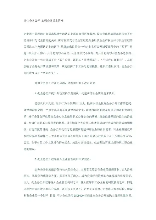 深化企务公开 加强企务民主管理