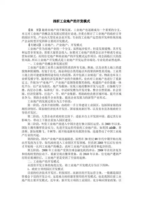 浅析工业地产的开发模式