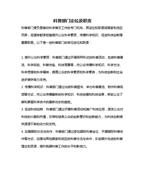 科普部门定位及职责