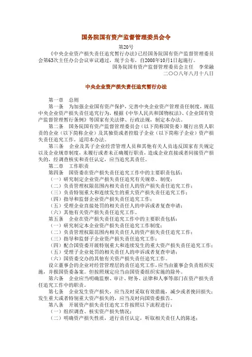 中央企业资产损失责任追究暂行办法(国资委20号令)