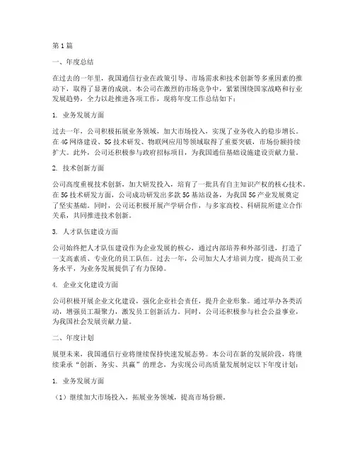通信公司年度总结及计划(3篇)