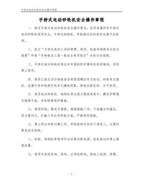 手持式电动砂轮机安全操作规程