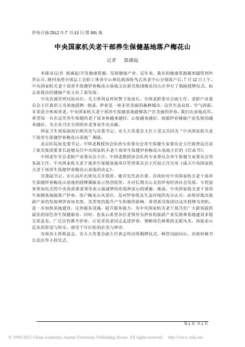 中央国家机关老干部养生保健基地落户梅花山_郭盛起