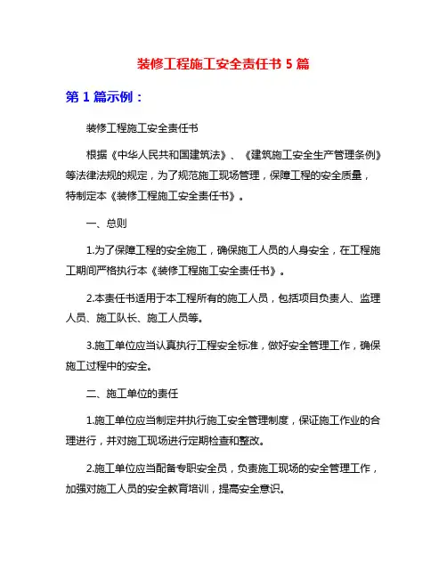 装修工程施工安全责任书5篇
