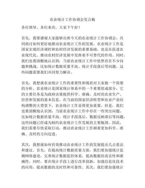 农业统计工作协调会发言稿