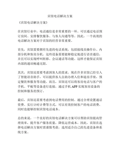 宾馆电话解决方案