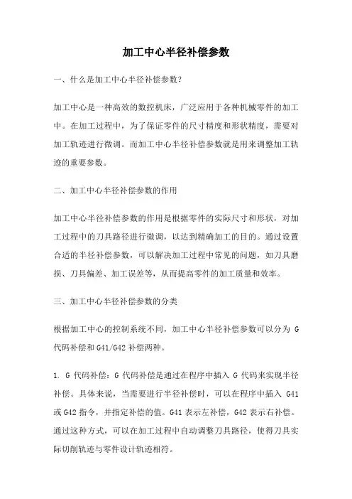 加工中心半径补偿参数