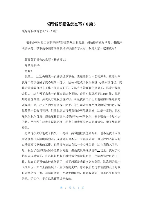 领导辞职报告怎么写(6篇)