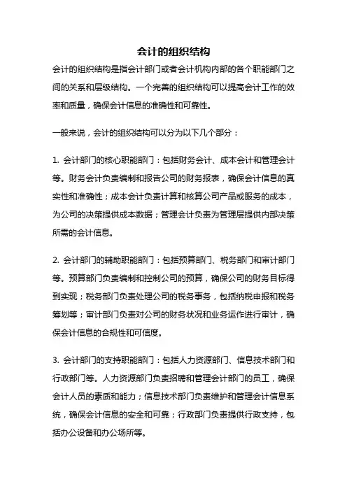 会计的组织结构