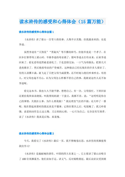 读水浒传的感受和心得体会(15篇万能)