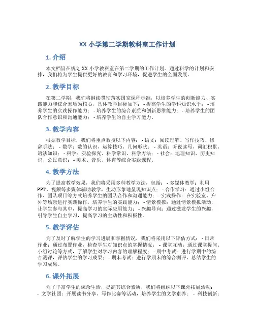 XX小学第二学期教科室工作计划
