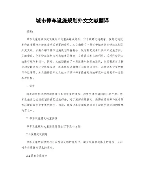 城市停车设施规划外文文献翻译