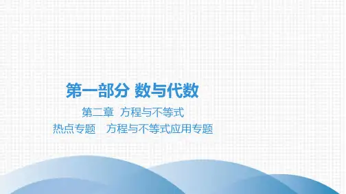 最新中考数学总复习第一部分数与代数 第二章 方程与不等式 热点专题 方程与不等式应用专题