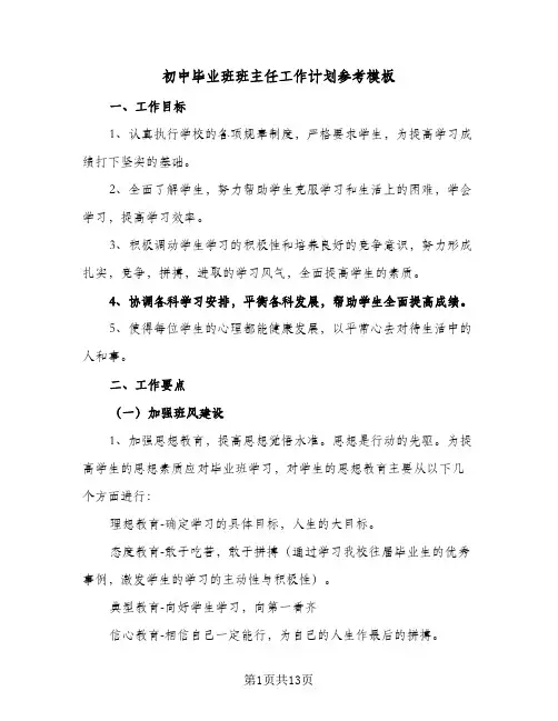 初中毕业班班主任工作计划参考模板（四篇）