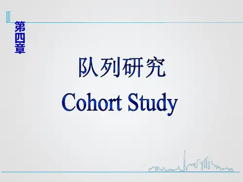 4-队列研究解读