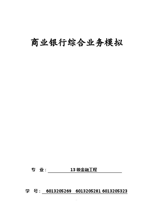 商业银行综合业务模拟实习报告