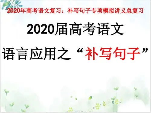 《语言应用之“补写句子”》ppt课件