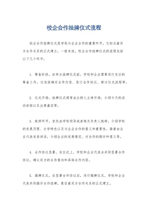 校企合作挂牌仪式流程