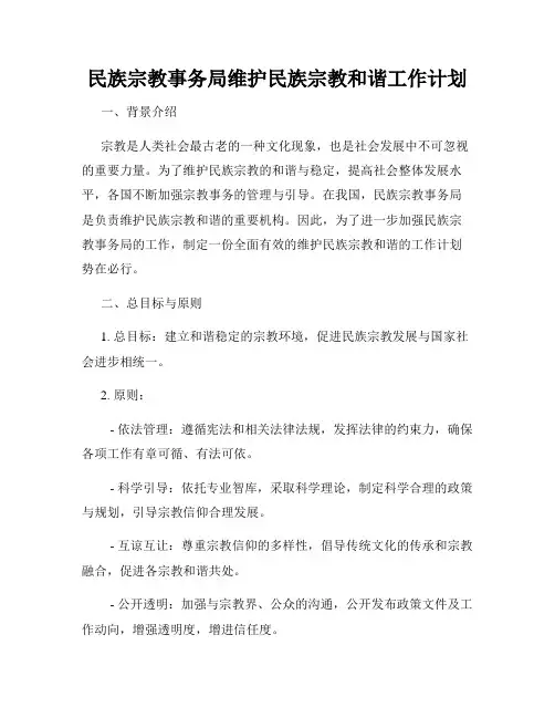 民族宗教事务局维护民族宗教和谐工作计划