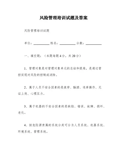 风险管理培训试题及答案
