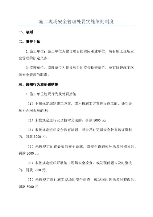 施工现场安全管理处罚实施细则制度