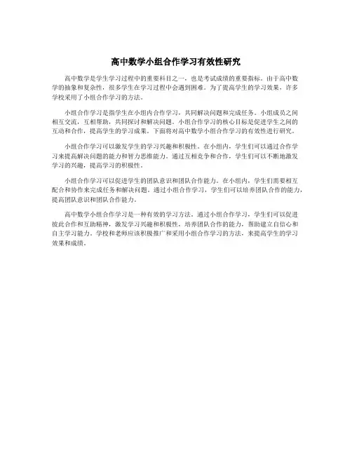 高中数学小组合作学习有效性研究