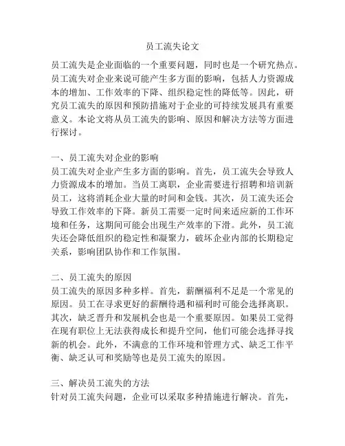 员工流失论文