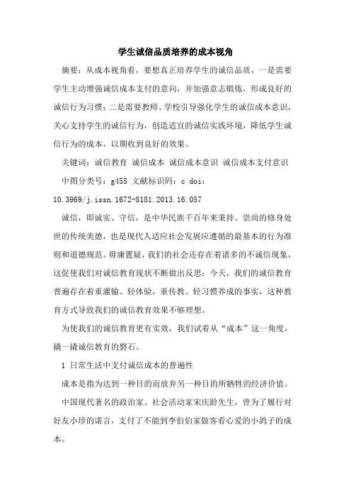 学生诚信品质培养的成本视角