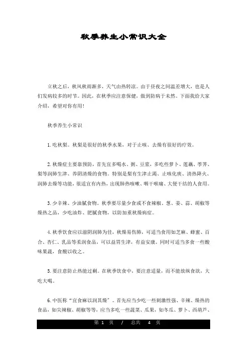 秋季养生小常识大全详细版