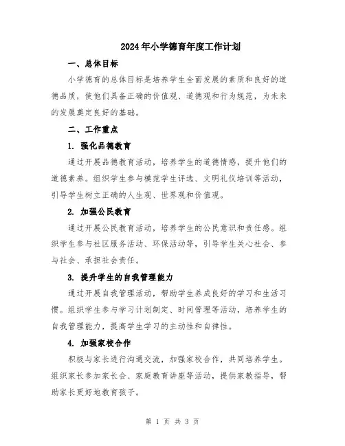 2024年小学德育年度工作计划