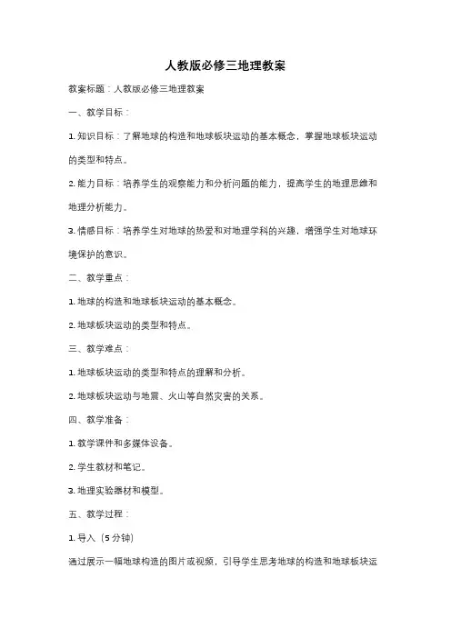 人教版必修三地理教案