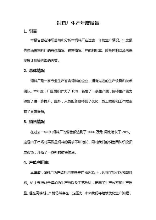 饲料厂生产年度报告