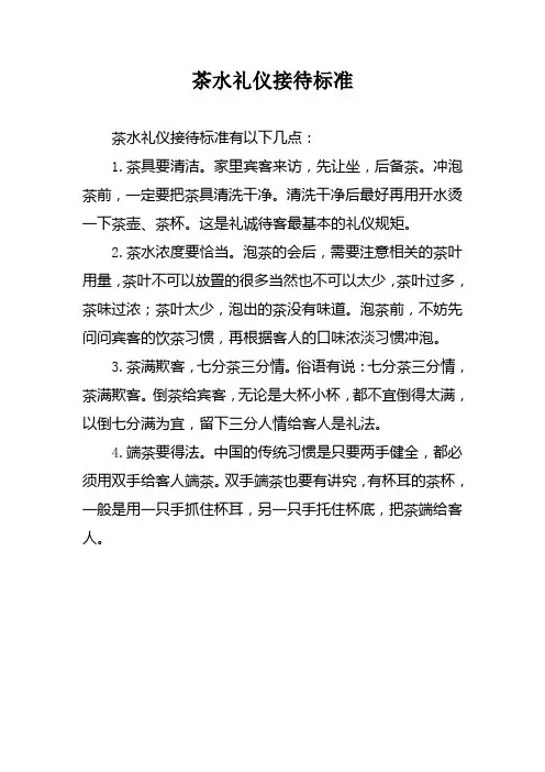 茶水礼仪接待标准
