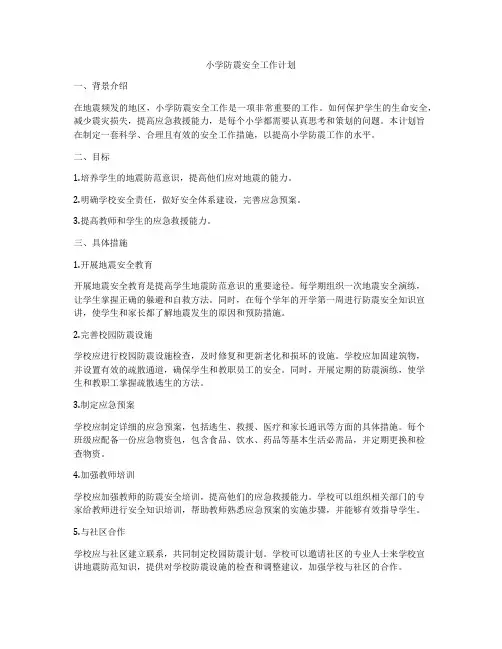 小学防震安全工作计划