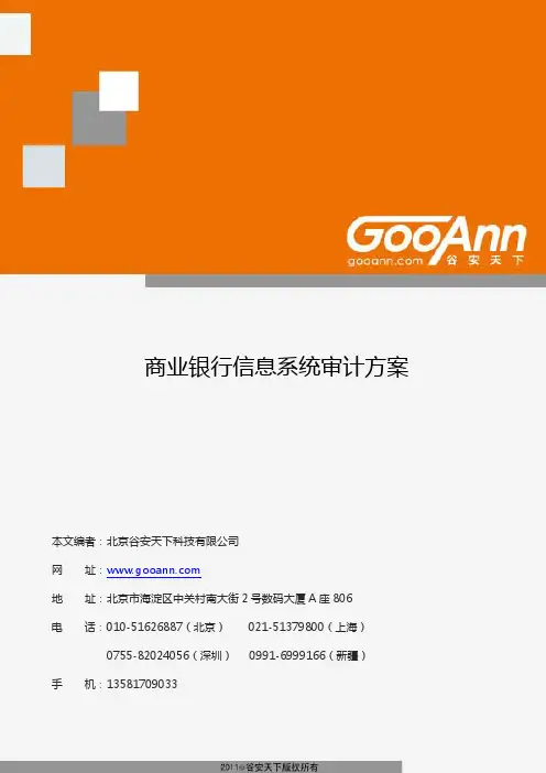 银行信息安全审计方案