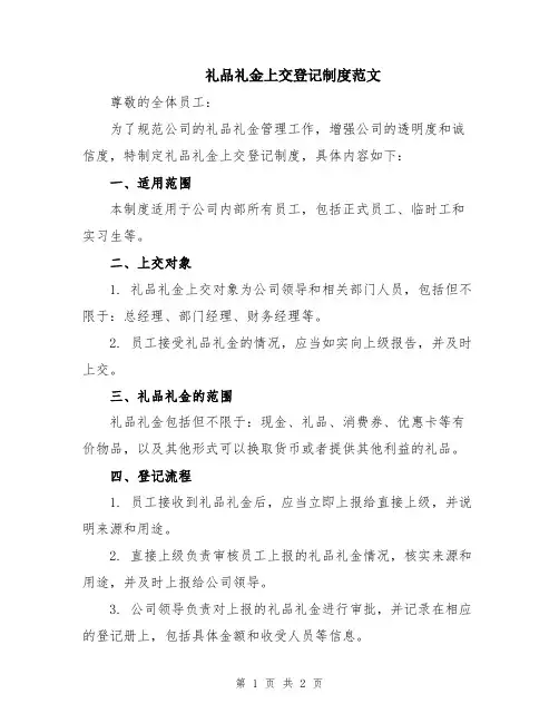 礼品礼金上交登记制度范文