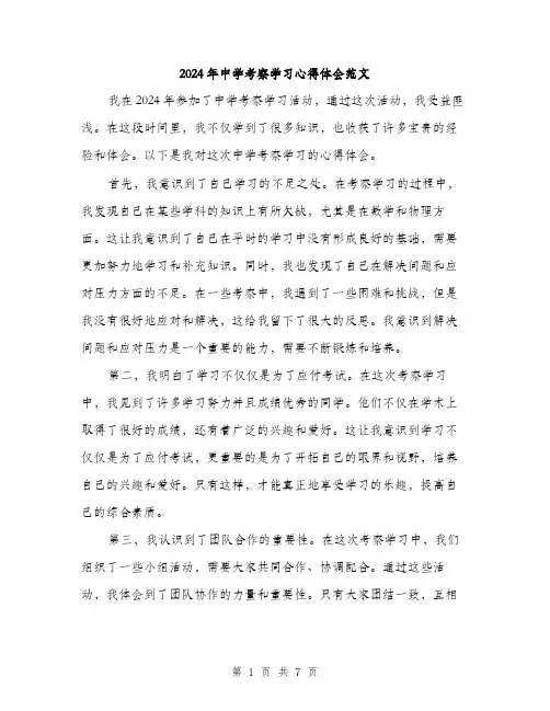 2024年中学考察学习心得体会范文(三篇)