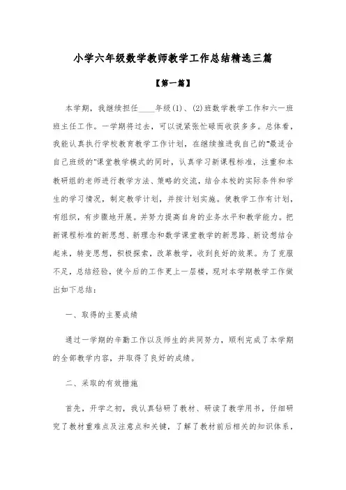 工作总结-小学六年级数学教师教学工作总结范文精选三篇