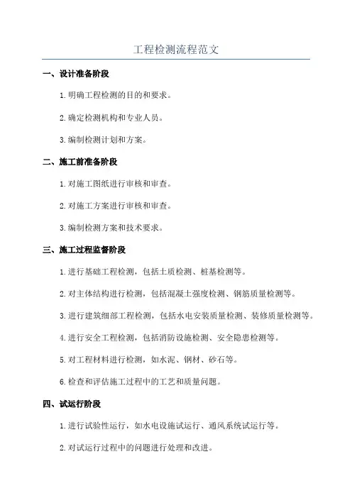 工程检测流程范文