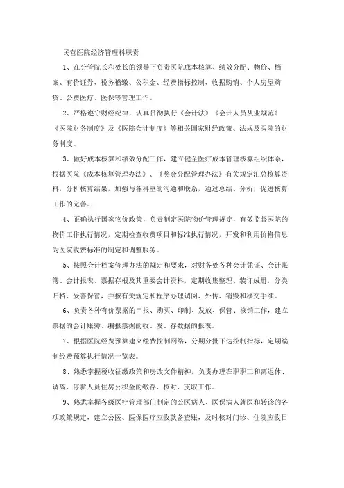 民营医院经济管理科职责