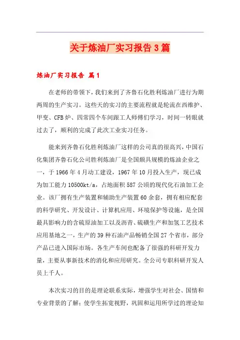 关于炼油厂实习报告3篇