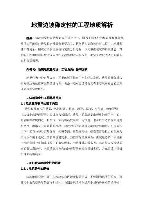 地震边坡稳定性的工程地质解析