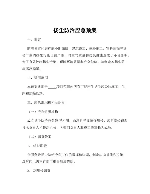 扬尘防治应急预案