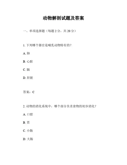 动物解剖试题及答案