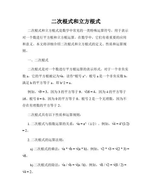 二次根式和立方根式