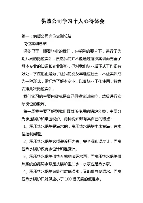供热公司学习个人心得体会