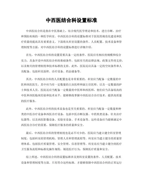 中西医结合科设置标准