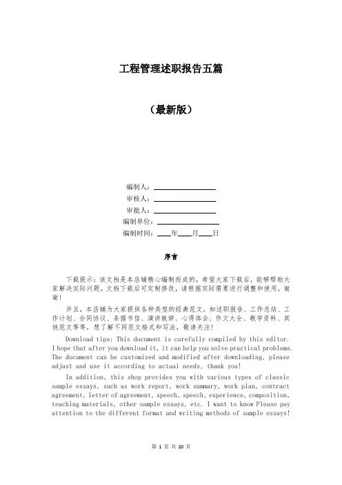 工程管理述职报告五篇